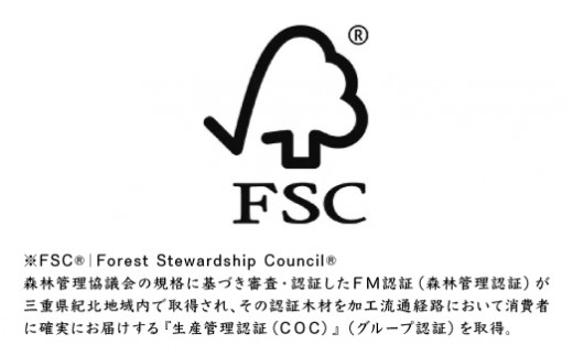 再生可能で、環境に優しい素材の証であるFSC認証材を使用