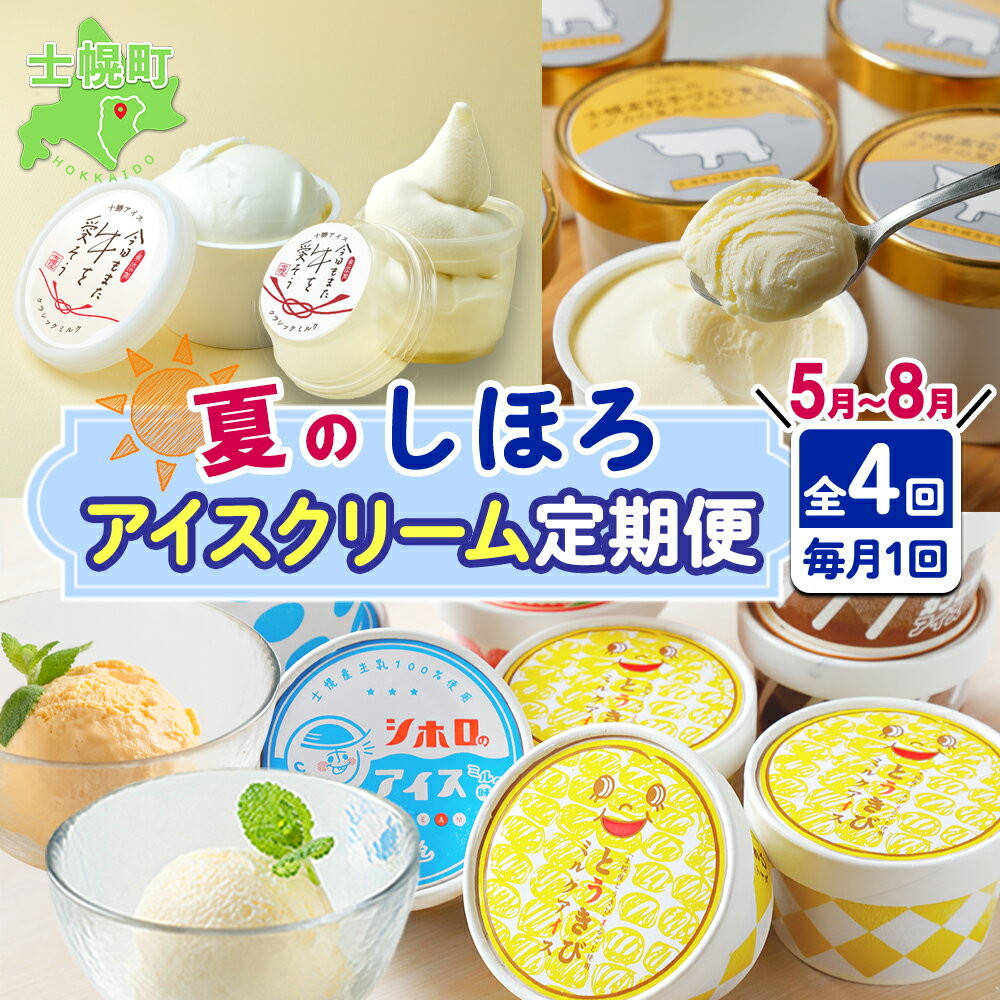 【ふるさと納税】北海道 しほろ アイスクリーム 定期便 全4回 ミルク 季節限定 とうきび カフェオレ シーベリー バニラ アイス 古田牧場 士幌高校 送料無料 十勝 士幌町 45000円