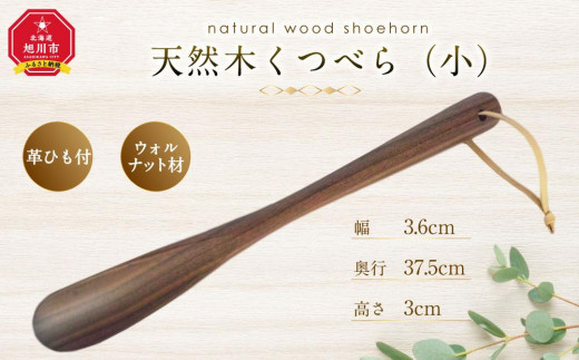 
            天然木使用 木製 くつべら(小) （ウォルナット） 紐付き_01733
          