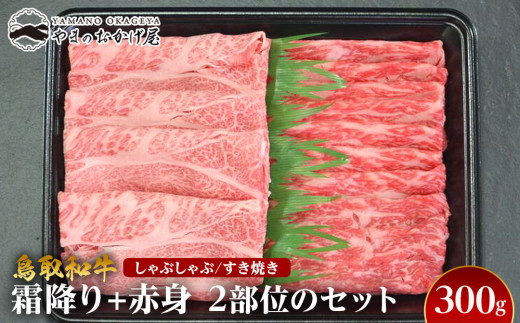 725.鳥取和牛霜降り赤身2つの部位のしゃぶしゃぶすき焼き（300g）【国産 和牛 鳥取和牛 肉 厳選 希少 赤身 特上 焼肉 すき焼き しゃぶしゃぶ スライス 人気  肉 ギフト 鳥取県 北栄町 送料無料おすすめ 人気】