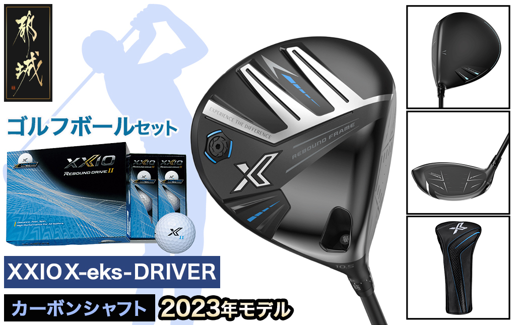 
            ゼクシオ エックス ドライバー ≪2023年モデル≫ ゴルフボールセット_AL-C702
          