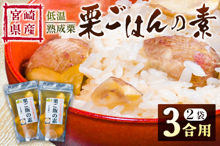 ＜2026出荷!!＞宮崎県産 低温熟成栗［栗ごはんの素］3合用×2袋 秋の味覚 旬 お取り寄せ【B618-26】