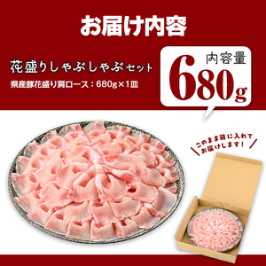 豚肉 国産 花盛り しゃぶしゃぶ セット(合計680g、 肩ロース／鹿児島県産豚) 【Rana】A887