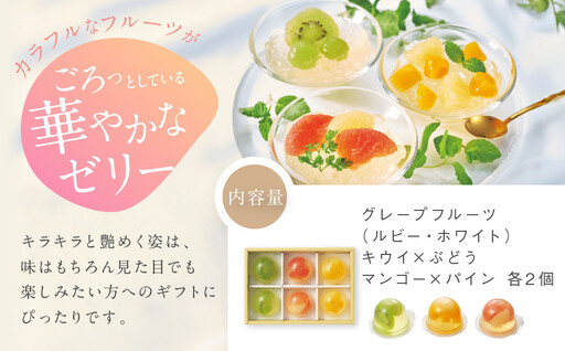 【期間限定】ザ・スウィーツ フルフルフルーツゼリー (6個) 8/10受付終了 ［ シャディ 通販 THE SWEETS フルーツ ゼリー 人気 おすすめ ぶどう マンゴー 詰め合わせ お菓子 スイー