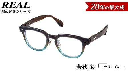 【 リアル メガネ タートル 】ＲＥＡＬ 温故知新 若狭 参 カラー04  度無しブルーライトカットレンズ＆老眼レンズ対応