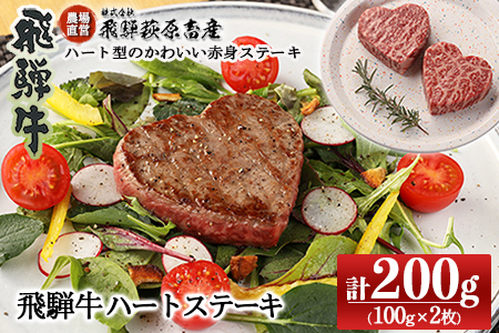 飛騨牛ハートステーキ （100g×2枚）最高級 国産 牛肉 ブランド牛 和牛 冷凍配送 ギフト 贈答 お祝い ご結婚 記念日 【22-35】