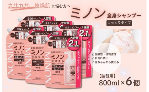 ミノン全身シャンプーしっとりタイプ　詰替用（800ml）6個 / 敏感肌 乾燥肌 全身シャンプー ボディシャンプー ボディソープ 液体石鹸 石鹸 せっけん ボディケア スキンケア 日用品 ミノン 第一三共ヘルスケア 千葉県 匝瑳市 送料無料