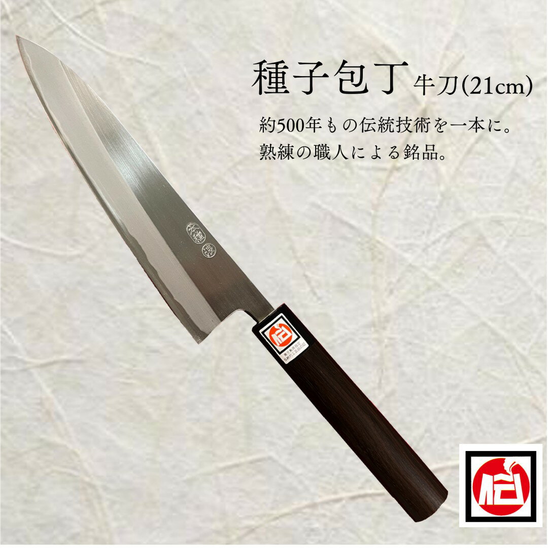【ふるさと納税】種子包丁　牛刀21cm　紫檀柄