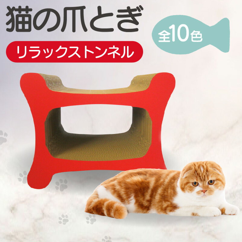 【ふるさと納税】猫の爪とぎ リラックストンネル【選べる7色】猫 爪とぎ ダンボール 丈夫 写真映え 日本製 常滑市 国産 おもちゃ ペット トンネル インテリア かわいい 送料無料