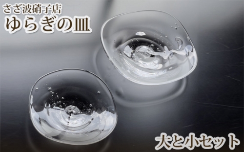 No.189 ゆらぎの皿　大と小セット ／ ガラス お皿 茨城県