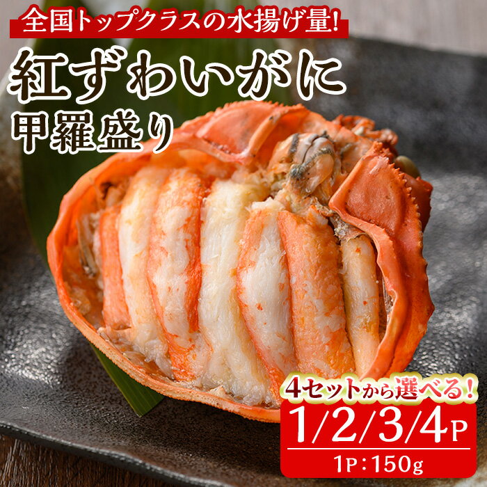 【ふるさと納税】＜個数が選べる＞「境港産」紅ズワイガニの甲羅盛り(1P～4P) かに 蟹 カニ ごはん 惣菜 おかず お弁当 自然解凍 簡単 冷凍【sm-BA014】【こめや産業】