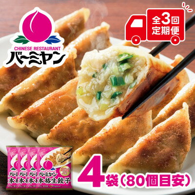 【ふるさと納税】【2ヵ月毎定期便】すかいらーく バーミヤン 冷凍生餃子 4袋(目安80個)全3回【配送不可地域：離島】【4058679】