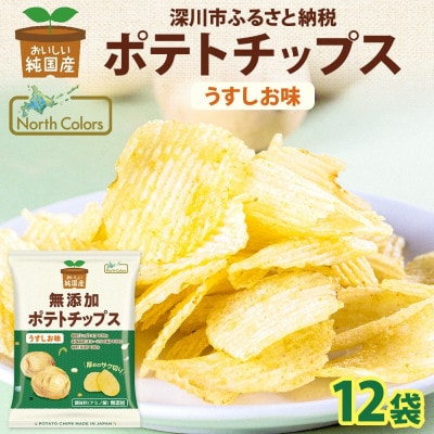 純国産 ポテトチップス うすしお味 12袋 北海道深川市【1640042】