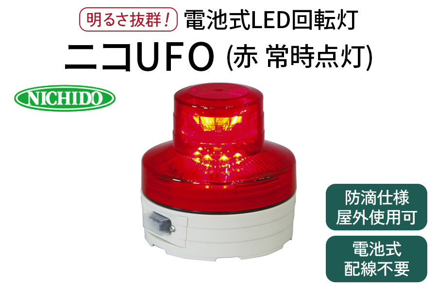 
                  電池式LED回転灯ニコUFO (赤 常時点灯)｜電池式 LED照明 回転灯 防滴仕様 配線不要 マグネット付き 安全表示 工場内 スイッチ ポータブル 持ち運び コードレス [1364]
                