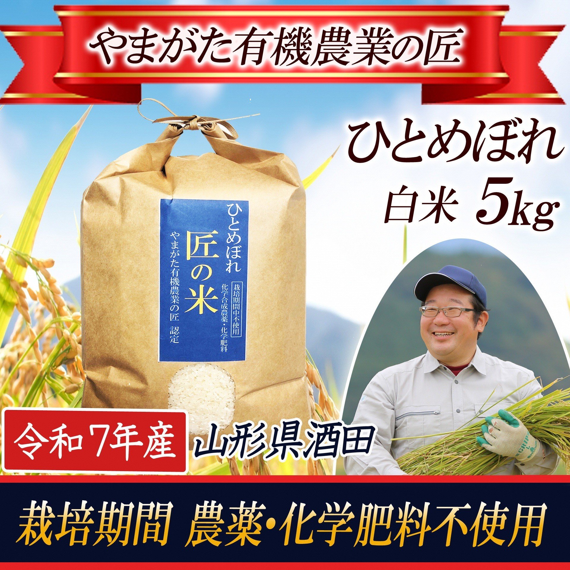 
                  令和7年産【精米】ひとめぼれ 5kg〔やまがた有機農業の匠〕 HA SB0882
                