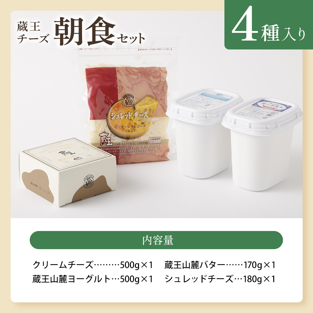蔵王チーズ 朝食セット4種＜クリームチーズ（プレーン）、バター、シュレッドチーズ、ヨーグルト（プレーン）＞＜単月／3か月・5か月・10か月定期便＞　【04301-0194・774～776】_イメージ5