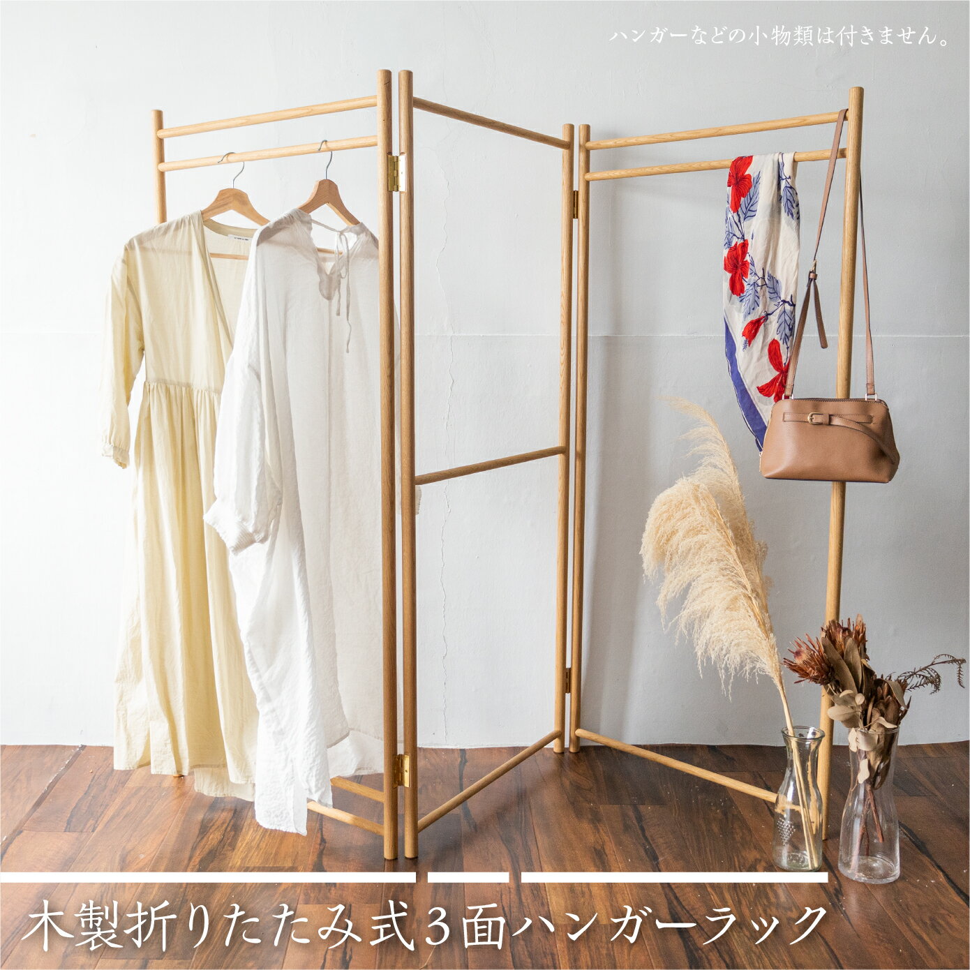 【ふるさと納税】＜8月から寄附額改定＞木製折りたたみ式3面ハンガーラック Hanging Rack 国産ナラ材 木製 インテリア ファッション パーテーション インテリア ハンガーラック コートハンガー コート掛け 洋服かけ 洋服ハンガーラック シンプル 折り畳み ラック[Q1855]