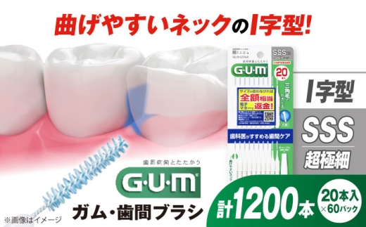 GUM 歯間ブラシ20本入り×60パック（Ｉ字型）SSS 歯磨き はみがき 歯ブラシ ハブラシ 歯間ブラシ ワイヤー I字型 極細 細い 歯周病 虫歯 口臭 予防 矯正 大容量 歯垢除去 虫歯予防 口臭対策 歯周病対策 オーラルケア デンタルケア 携帯用 初心者向け ワックス 歯間ケア 歯垢対策 狭い歯間 前歯 簡単ケア 衛生的 個包装 大阪府高槻市/サンスター[AOAD015]