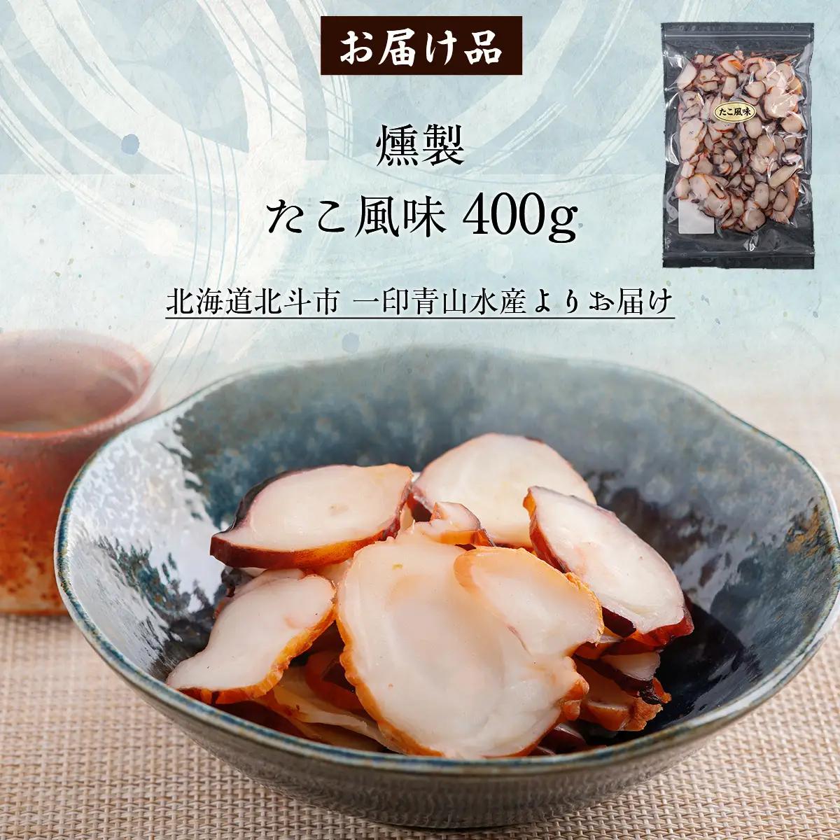 たこ風味400g HOKAG006