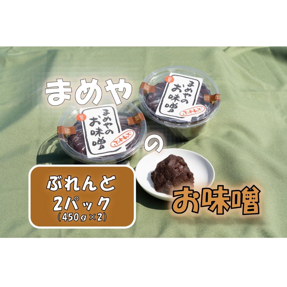 【ふるさと納税】まめやの米こうじ豆こうじブレンド味噌