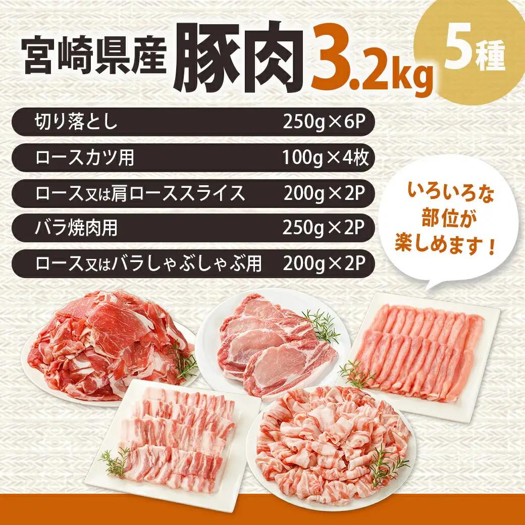 宮崎県産豚肉3.2kgセット〔16-M601〕_(都城市) 宮崎県産豚肉 3.2kgセット 切り落とし ロースカツ用 ロース又は肩ローススライス バラ焼肉用 ロース又はバラしゃぶしゃぶ用
