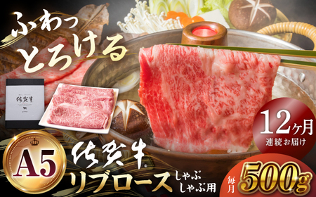 【全12回定期便】佐賀牛 A5 リブロース スライス 500g（しゃぶしゃぶ用）【山下牛舎】 [HAD086]  黒毛和牛 牛肉 ロース 鍋 霜降り 定期便 しゃぶしゃぶ 肉 定期