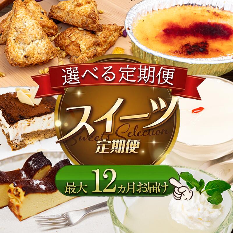【ふるさと納税】 お菓子屋さんの お菓子 定期便 3～12か月 毎月 お届け ｜ お楽しみ 詰め合わせ セット スコーン ティラミス クリームブリュレ ブリュレ アイス ゼリー バスクチーズケーキ 杏仁豆腐 高知県 須崎市