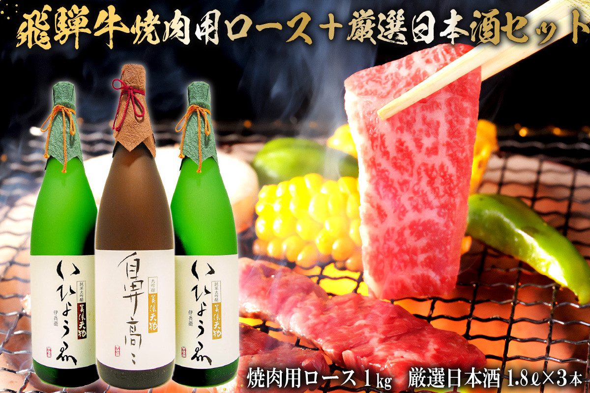 
1-2　飛騨牛 焼肉用ロース 1㎏（500g×2） + 厳選日本酒1.8L×3本
