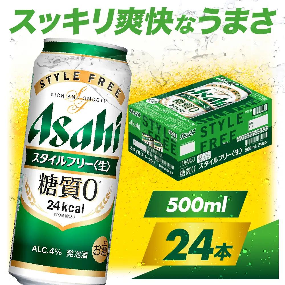 【アサヒビール発祥の地】 アサヒスタイルフリー＜生＞ 500ml×24本【大阪府吹田】アサヒ 発泡酒 style free 箱 国産 酒 晩酌 宅飲み 大阪府 吹田市
