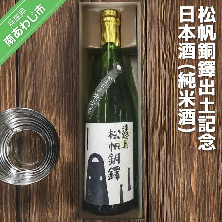 【ふるさと納税】松帆銅鐸出土記念　日本酒