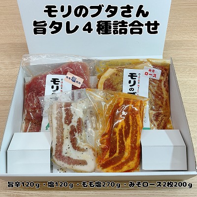 モリのブタさん「旨タレ４種詰合せ」　北海道産　豚肉　詰合せ　贈答　ギフト　焼肉　ぶた肉　味付け　ぶた　ロース　バラ　もも　旨辛　塩　味噌　たれ　セット　冷凍