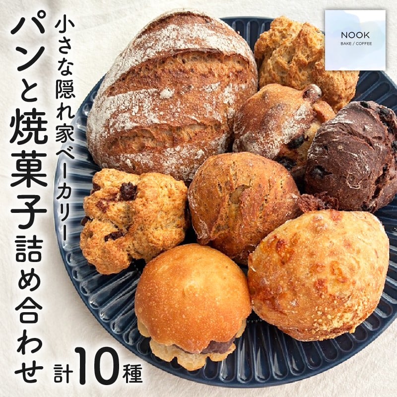 
            パン 焼き菓子 詰合せ セット 計10個 天然酵母 国産 小麦 スイーツ お菓子 ブレッド 朝食 冷凍 冷凍パン ハードパン スコーン クッキー 生地 素材  詰め合わせ 贈答  パン屋 ベーカリー こだわり 小さな工房 NOOK 静岡県 三島市
          
