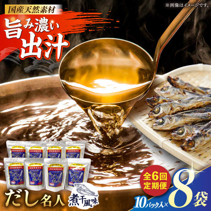 【ふるさと納税】【6回定期便】土佐の鰹節屋 プレミアム煮干味だし名人 8袋【森田鰹節株式会社】[ATBD052]