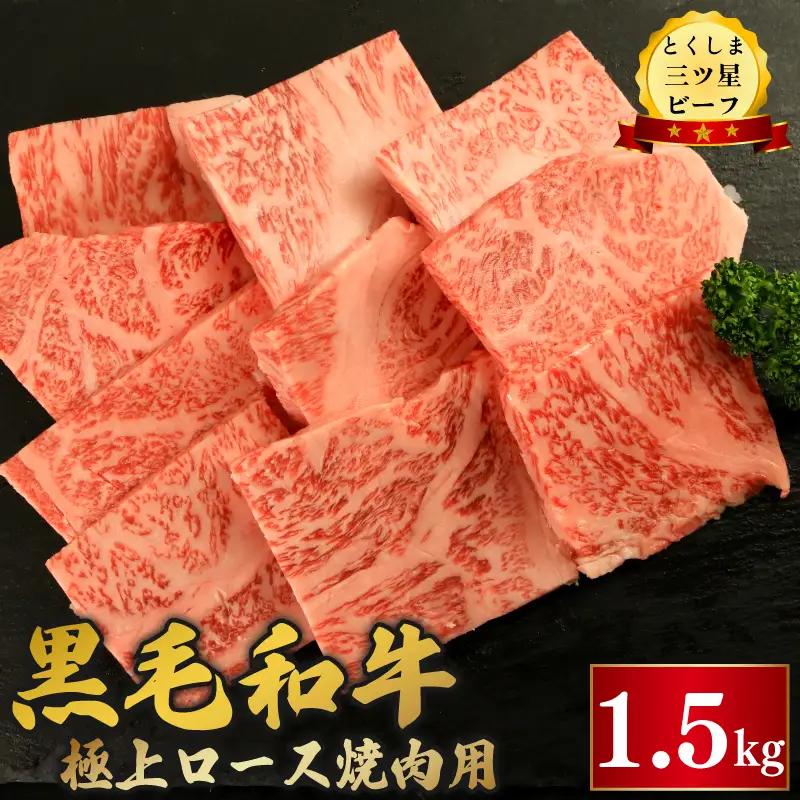 黒毛和牛 ロース 焼肉 1.5kg とくしま三つ星ビーフ 牛肉 牛肉