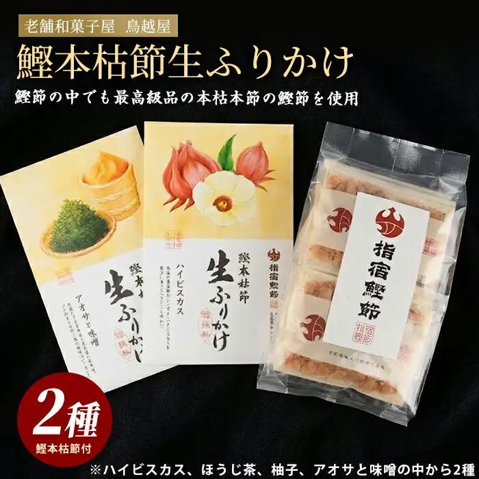 指宿 料理長監修 鰹本枯節生ふりかけ2種と鰹本枯節のセット 鳥越屋 IB055-002 鰹節 かつお節