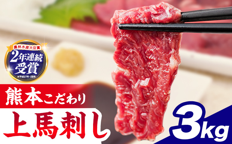 馬刺し 国産 馬刺し 上赤身 ブロック 国産 熊本肥育 生食用 たれ付き 3000g 3kg 肉 牛肉 よりヘルシー 馬肉 予約 農林水産大臣賞受賞《7-14日以内に出荷予定(土日祝除く)》 熊本 赤身 ギフト