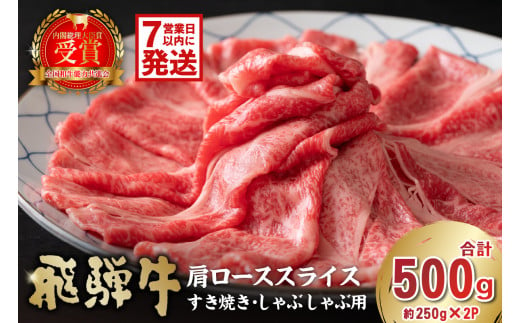 【7営業日以内発送】 飛騨牛　肩ローススライス（すき焼き・しゃぶしゃぶ用）500g（250g×2）