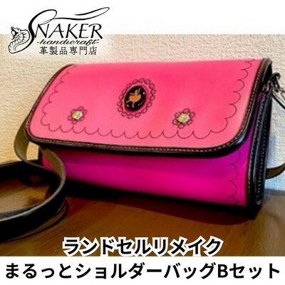 【ふるさと納税】 ランドセル リメイク まるっとショルダーバッグBセット ショルダーバッグ キーホルダー 楕円型 キーホルダー タグ型 セット 鞄 かばん カバン kaban 男の子 女の子 背中 おしゃれ 手縫い ハンドメイド 革専門店 手作り SNAKER-handicraft 神奈川 湘南 藤沢
