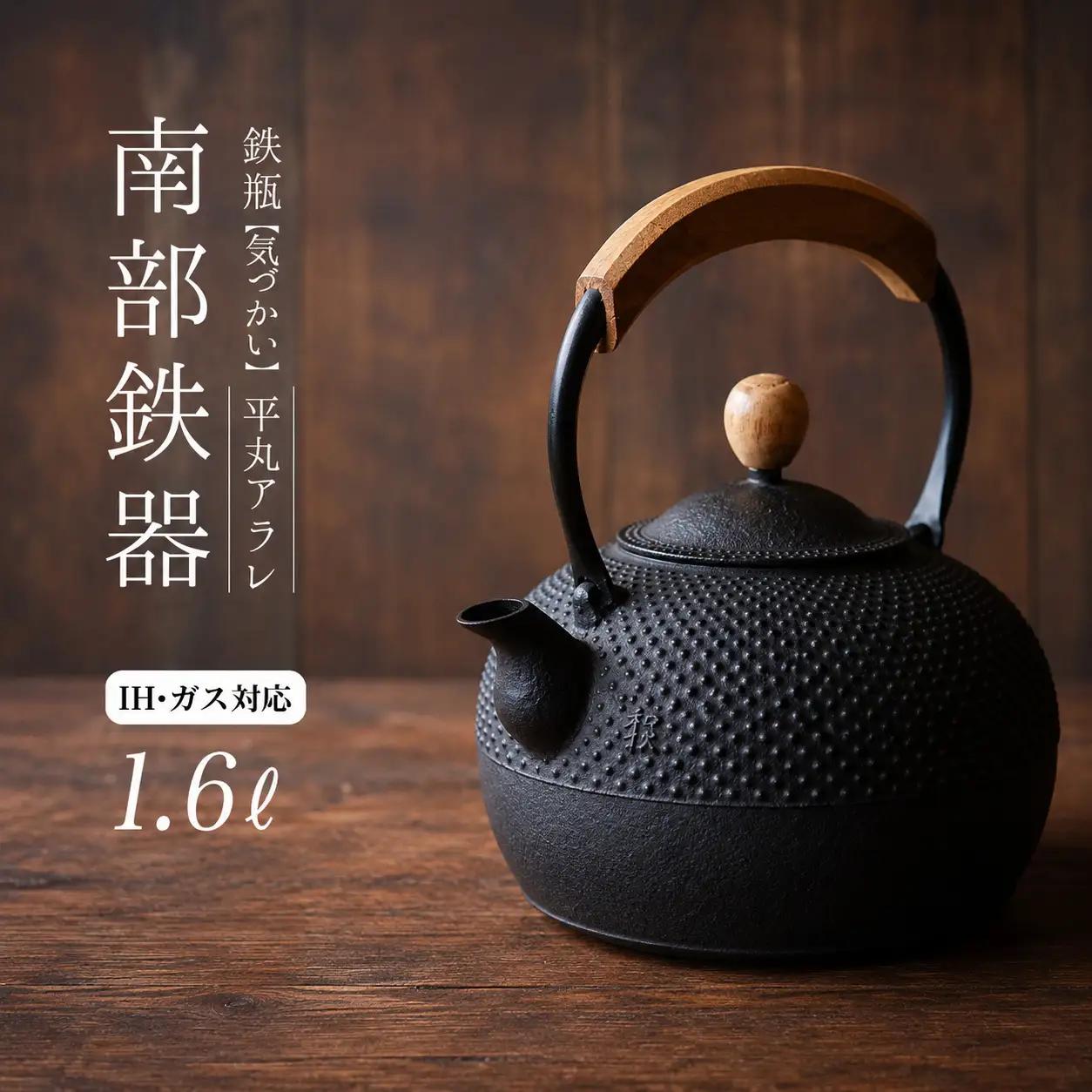 南部鉄器 鉄瓶（気づかい）平丸アラレ 1.6L 【IH対応】 /【wsh918-k-ara-1d6B】