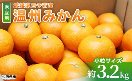 先行予約＜愛媛県西予市産 温州みかん 小粒サイズ 家庭用 約3.2kg＞ 愛媛県産 西宇和 小玉 小さめ 家庭用 果物 フルーツ 柑橘 うんしゅうみかん ウンシュウミカン オレンジ ミカン 蜜柑 訳あ