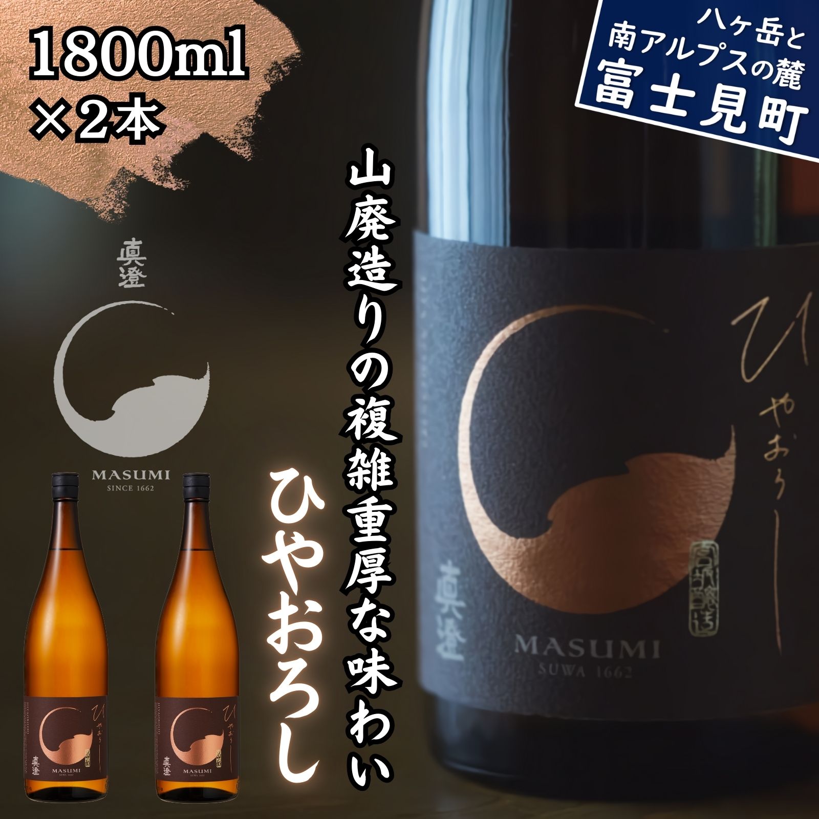 【ふるさと納税】秋季限定 信州 真澄 山廃 純米吟醸 ひやおろし 1800ml 2本 日本酒 地酒 酒 食中酒 数量限定 宮坂醸造 老舗 諏訪五蔵 富士見蔵 プレゼント ギフト 贈答 贈り物 家飲み 晩酌 お歳暮 父の日 母の日 長野県 富士見町