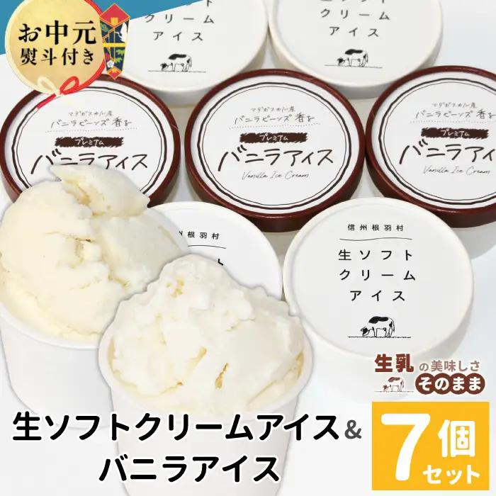 お中元 熨斗対応✿搾りたて生乳使用！生ソフトクリーム＆バニラアイス 7個入り お祝い アイスクリーム アイス ソフトクリーム お中元  根羽村 ネバーランド 6000円