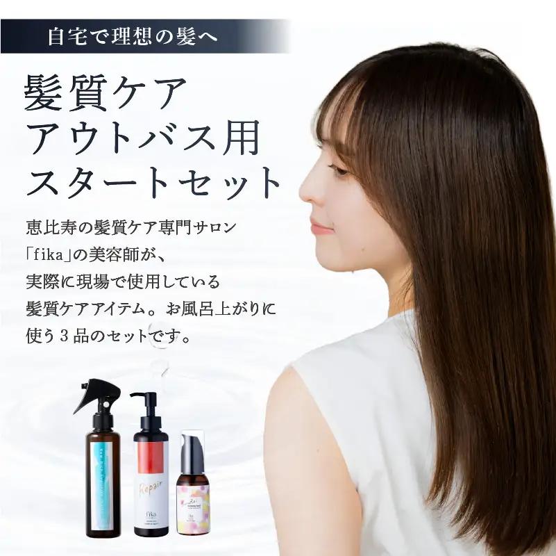 定期【1か月1回配送 計12回】髪質ケアアウトバス用スタートセット 全ての髪質用 髪質ケア3step 【092018-3】