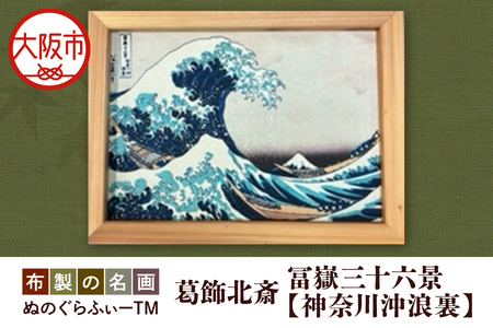 ぬのぐらふぃーTM（葛飾北斎/冨嶽三十六景　神奈川沖浪裏）布プリント_OS143-0005