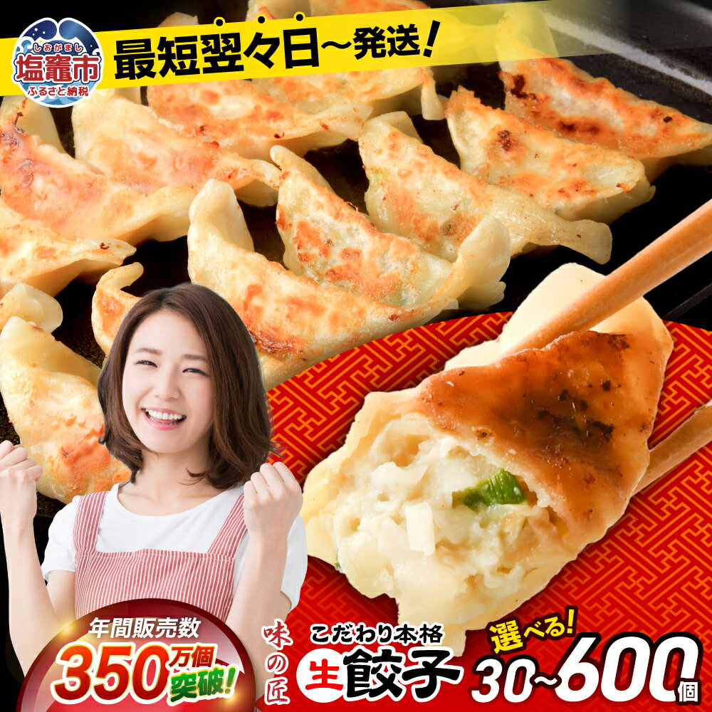 【ふるさと納税】餃子 生餃子 選べる量 30個 50個 80個 600個 定期便 お試し 本格 生餃子 味の匠｜ 無添加 定期便 最短発送 豚肉 ギョーザ ギョウザ ぎょうざ 冷凍 冷凍食品 お取り寄せ 大容量 惣菜 中華 ラーメン 国産 宮城県 塩竈市 塩釜市 ギフト タクミホールディングス