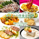 【ふるさと納税】【奇数月6回定期便】ホテルメイドの洋食惣菜 お一人様向け 定期便 おかず 洋食 惣菜 牛肉 魚介類 鶏肉 はちきん地鶏 イタリアン フレンチ 金目鯛 あさり 伊勢海老 送料無料 sb039