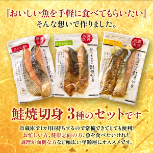 110146 佐藤水産 簡単便利 北の焼鮭3種