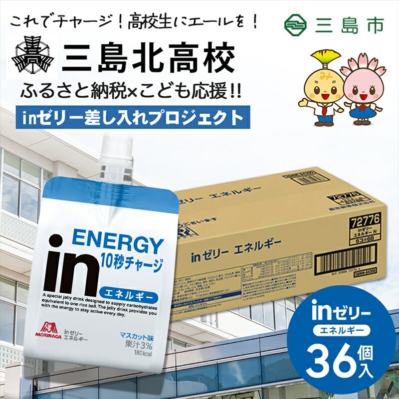 【ふるさと納税】 三島北高校にお届けします 森永 inゼリーエネルギー36個入り 差し入れ 応援 夢追うこどもにエールを。 インゼリー ゼリー飲料 ゼリー まとめ買い 森永製菓 機能性ゼリー 栄養補給 エネルギー 10秒チャージ 静岡県 三島市