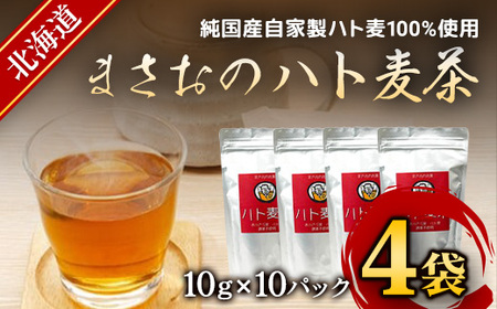 まさおのハト麦茶　4袋 【 ふるさと納税 人気 おすすめ ランキング ハト麦茶 はとむぎ ハトムギ お茶 茶 北海道 厚沢部 送料無料 】 ASL001