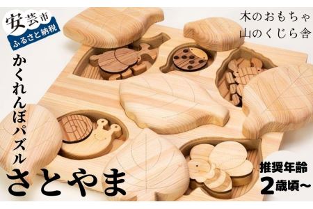 おもちゃ かくれんぼパズル さとやま 名入れ可能｜木のおもちゃ
